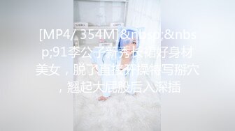 [MP4/ 354M]&nbsp;&nbsp;91李公子新秀长裙好身材美女，脱了直接开操特写掰穴，翘起大屁股后入深插