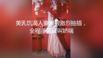 美乳饥渴人妻狠狠激烈抽插，全程淫荡骚叫娇喘