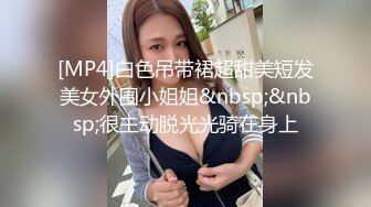 [MP4]白色吊带裙超甜美短发美女外围小姐姐&nbsp;&nbsp;很主动脱光光骑在身上