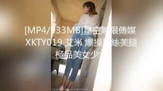 [MP4/933MB]星空無限傳媒 XKTY019 艾米 爆操黑絲美腿極品美女少女