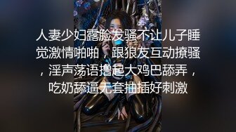 人妻少妇露脸发骚不让儿子睡觉激情啪啪，跟狼友互动撩骚，淫声荡语撸起大鸡巴舔弄，吃奶舔逼无套抽插好刺激