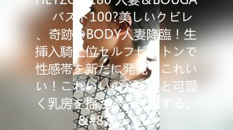 HEYZO 3180 人妻＆BOUGA　バスト100?美しいクビレ、奇跡のBODY人妻降臨！生挿入騎上位セルフピストンで性感帯を新たに発見「これいい！これいいのぉ〜」と可愛く乳房を揺さぶり忘我する。 &#8211; あき