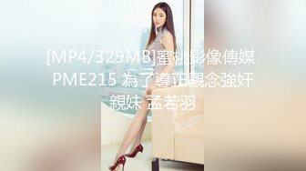 [MP4/329MB]蜜桃影像傳媒 PME215 為了導正觀念強奸親妹 孟若羽