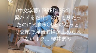 (中文字幕) [PRED-354] 「1発ハメるだけ」のつもりだったのに…地味OLとのねっとり交尾で浮気射精が止められないボク… 櫻井まみ