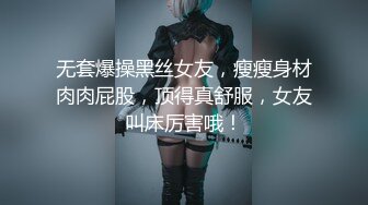 无套爆操黑丝女友，瘦瘦身材肉肉屁股，顶得真舒服，女友叫床厉害哦！