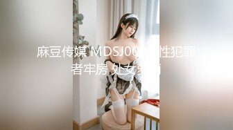 麻豆传媒 MDSJ0006 性犯罪者牢房 处女萝莉