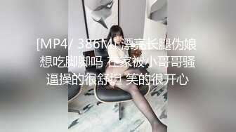 [MP4/ 386M] 漂亮长腿伪娘 想吃脚脚吗 在家被小哥哥骚逼操的很舒坦 笑的很开心