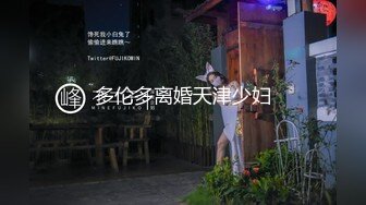 多伦多离婚天津少妇