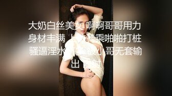 大奶白丝美女 啊啊哥哥用力 身材丰满 上位骑乘啪啪打桩 骚逼淫水超多 被小哥无套输出 内射