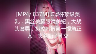 [MP4/ 837M] C罩杯顶级美乳，黑丝美腿眼镜美妞，大战头套男，扒掉内裤第一视角正入，夹着奶子乳交