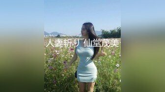 人妻斩り 仙堂茂美