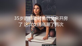 [原创] 母狗的白浆流的沙发上到处都是！很久没操过这么骚的，完整版已传下面简阶