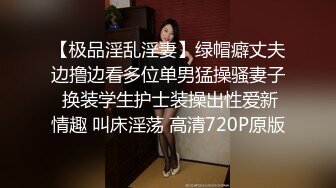 【极品淫乱淫妻】绿帽癖丈夫边撸边看多位单男猛操骚妻子 换装学生护士装操出性爱新情趣 叫床淫荡 高清720P原版