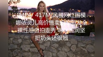 [MP4/ 417M]风骚网红国模娜依灵儿高价售卖定制短发全裸性感自拍走秀 咪咪圆润坚挺奶头还很翘