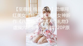 【至尊级 极品女神】劲爆网红美女『柚子猫』最新女神新作《八重神子的情人节礼物》虐操穴啪啪中出 高清720P原版