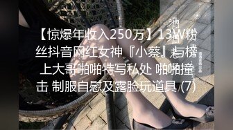 【惊爆年收入250万】13W粉丝抖音网红女神『小蔡』与榜上大哥啪啪特写私处 啪啪撞击 制服自慰及露脸玩道具 (7)