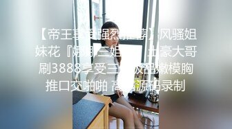 【帝王享受强烈推荐】风骚姐妹花『娜娜三姐妹』土豪大哥刷3888享受三个极品嫩模胸推口交啪啪 高清源码录制