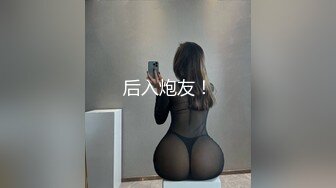 后入炮友！