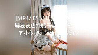 [MP4/ 853M] 真实大奶子富婆在夜店找鸭子实录年轻力壮的小伙把阿姨玩的爽死了2