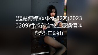 (起點傳媒)(xsjky-022)(20230209)性感荷官被土豪操得叫爸爸-白熙雨