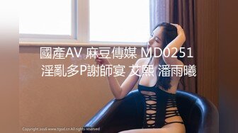 國產AV 麻豆傳媒 MD0251 淫亂多P謝師宴 艾熙 潘雨曦