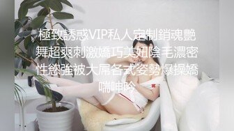 極致誘惑VIP私人定制銷魂艷舞超爽刺激嬌巧美妞陰毛濃密性慾強被大屌各式姿勢爆操嬌喘呻吟