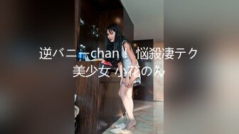 逆バニーchan！ 悩殺凄テク美少女 小花のん