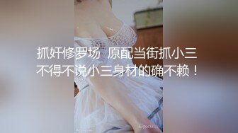 抓奸修罗场  原配当街抓小三 不得不说小三身材的确不赖！