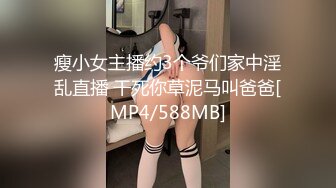 瘦小女主播约3个爷们家中淫乱直播 干死你草泥马叫爸爸[MP4/588MB]