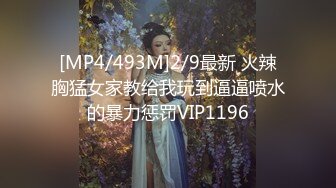 [MP4/493M]2/9最新 火辣胸猛女家教给我玩到逼逼喷水的暴力惩罚VIP1196