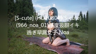 [S-cute] (HD1080P)(S-cute)(966_noa_01)感度抜群イキ過ぎ早漏女子 Noa