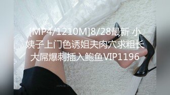 [MP4/1210M]8/28最新 小姨子上门色诱姐夫肉穴求粗长大屌爆刺插入鲍鱼VIP1196