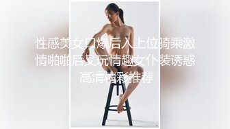 性感美女口爆后入上位骑乘激情啪啪后又玩情趣女仆装诱惑 高清精彩推荐