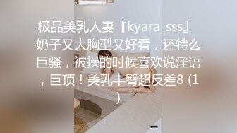 极品美乳人妻『kyara_sss』 奶子又大胸型又好看，还特么巨骚，被操的时候喜欢说淫语，巨顶！美乳丰臀超反差8 (1)