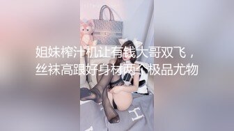 姐妹榨汁机让有钱大哥双飞，丝袜高跟好身材两个极品尤物