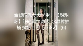 童颜巨乳女大学生！ 【甜甜呀】红底黑丝诱惑  水晶棒抽插 揉奶自慰【168v】 (6)