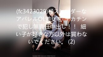 (fc3423029)極スレンダーなアパレルOL美女を  デカチンで犯し無責任中出し！！  細い子が好きな方以外は買わないでください。 (2)