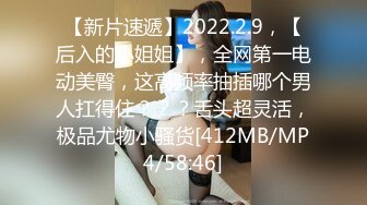 【新片速遞】2022.2.9，【后入的小姐姐】，全网第一电动美臀，这高频率抽插哪个男人扛得住？？？舌头超灵活，极品尤物小骚货[412MB/MP4/58:46]