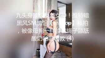 九头身顶级反差女神！推特暗黑风SM情侣【msgcp】私拍，被像母狗一样拎着绳子舔舐酸奶啪啪调教 (4)