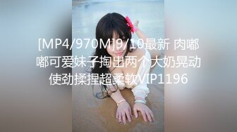 [MP4/970M]9/10最新 肉嘟嘟可爱妹子掏出两个大奶晃动使劲揉捏超柔软VIP1196