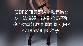 [2DF2]面具哥浴室和超嫩女友一边洗澡一边操 给奶子和鸡巴撒点红酒润滑润滑 - [MP4/186MB][BT种子]