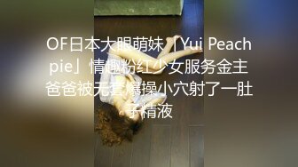 OF日本大眼萌妹「Yui Peachpie」情趣粉红少女服务金主爸爸被无套爆操小穴射了一肚子精液