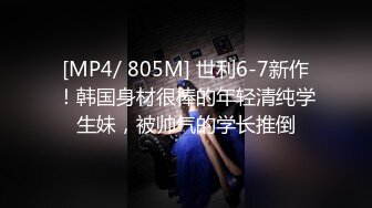 [MP4/ 805M] 世利6-7新作！韩国身材很棒的年轻清纯学生妹，被帅气的学长推倒