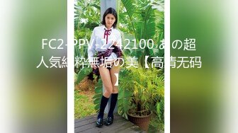 FC2-PPV-2242100 あの超人気純粋無垢の美【高清无码】