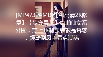 [MP4/324MB]【AI高清2K修复】【步宾寻花】约啪仙女系外围，穿上JK制服装很是诱惑，颠鸾倒凤，看点满满