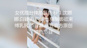 女优擂台摔角狂热.EP1.沈娜娜.白颖.八爪博士.强制亵欲束缚乳尻.节目篇.麻豆官方原创情色节目