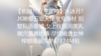 【长腿??反差女神】水冰月? JK嫩模五官天使魔鬼身材 别墅私汤春情 女上位圆润美乳嫩穴紧裹肉棒 尽情输出女神榨射高潮[MP4/374MB]