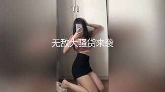 无敌大骚货来袭