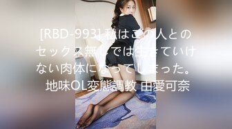 [RBD-993] 私はこの人とのセックス無しでは生きていけない肉体になってしまった。 地味OL変態調教 由愛可奈