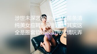 涉世未深艺校毕业身材苗条清纯美女应聘影视剧演员其实这全是圈套昏睡被扒光尽情玩弄